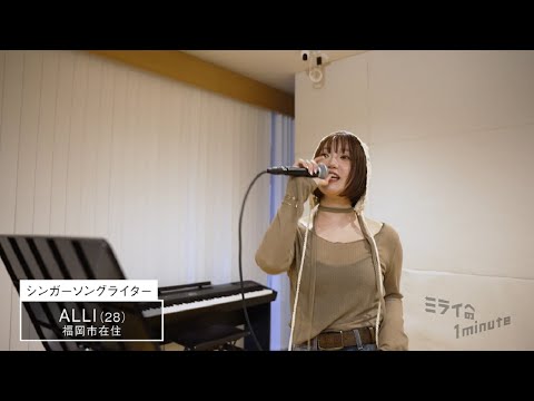 【公式】「ALLI／シンガーソングライター」ミライへの１minute｜テレビ西日本