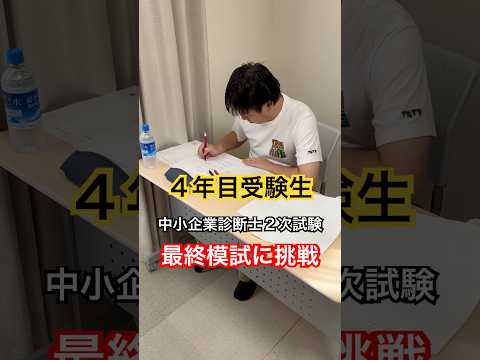 中小企業診断士2次試験 4年目受験生 最終模試に挑戦 #中小企業診断士 #中小企業診断士試験  #中小企業診断士2次試験 ＃中小企業診断士二次試験 #vlog #shorts