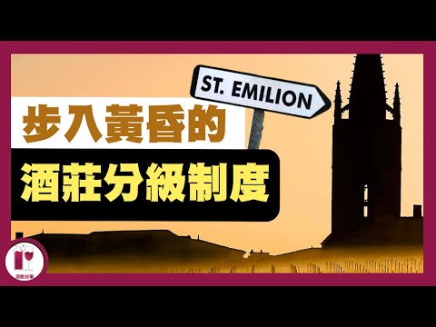 Ausone、白馬、大金鐘 - 三大龍頭酒莊離開評級｜ Saint-Emilion 分級制度岌岌可危｜ 消費者該如何自處？(粵語中字) 【酒瓶故事】