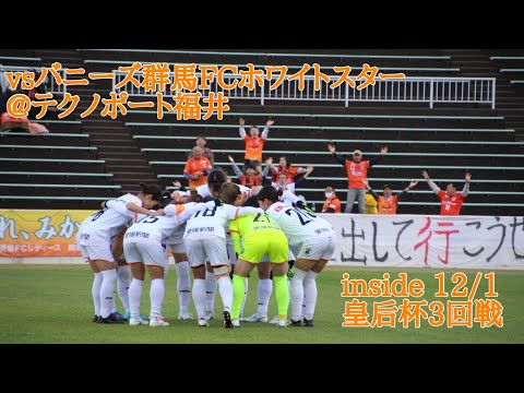 【inside テクノポート福井】vsバニーズ群馬FCホワイトスター（2024年12月1日皇后杯3回戦）