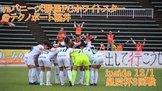 【inside テクノポート福井】vsバニーズ群馬FCホワイトスター（2024年12月1日皇后杯3回戦）