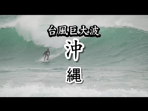 沖縄の台風｜大自然の猛威と圧倒的なパワーに迫る！　Typhoon Hits Okinawa | Witness Nature's Raw Power!