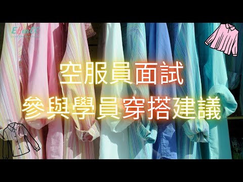 空服員面試參與學員穿搭建議|航空面試|空姐穿搭|空姐面談