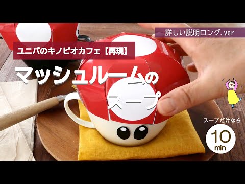 【ユニバのキノピオカフェの再現】マッシュルームのスープ