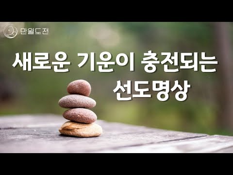 매일 매일 새로운 기운이 충전되는 선도명상 | 새로운 기운이 충전되는 선도명상 | 만월도전TV 선도명상