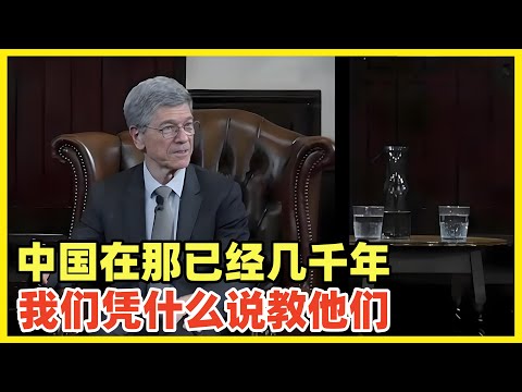 知名学者萨克斯教授谈中国：中国已经在那里几千年了，我们凭什么去说教他们！教授的话振聋发聩，直击问题本质！美国历史和西方民主制才多少年，中国历史无数次证明，帝国三百年大限，美国快到尽头了！