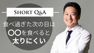 食べ過ぎた次の日は〇〇を食べると太りにくい