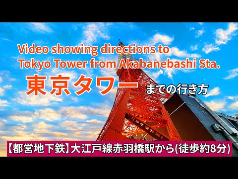 【都営大江戸線】赤羽橋駅から東京タワーまでの行き方（Directions from Akabanebashi Station to Tokyo Tower）