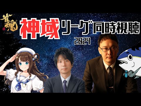 【麻雀プロの副音声】神域リーグ同時視聴　ゲスト：細谷拓真プロ　神野莉子さん【概要欄読んでね】