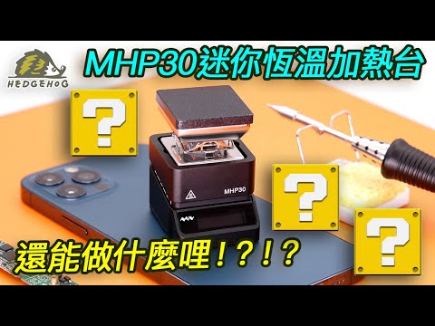 燒烤我吃&鍋給錫吃之~加熱台歪傳/BBQ&Tin melting furnace with MHP30【Hedgehog刺蝟幫】