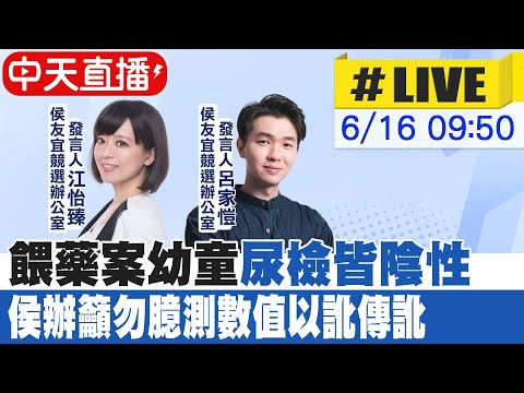 【中天直播#LIVE】餵藥案幼童"尿檢皆陰性" 侯辦籲勿臆測數值以訛傳訛 20230616 @正常發揮PimwTalk