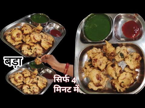 सिर्फ 4 मिनट में वड़ा बना कर तैयार करे सुपर टेस्टी और क्रिस्पी #khushbootherasoi #cooking #recipe