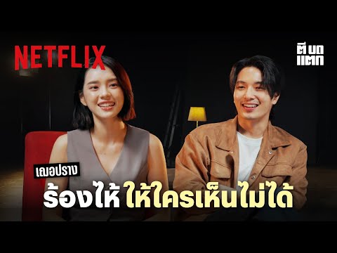 Netflix ตีบดแตก | EP.2 | เฌอปราง อารีย์กุล | Netflix