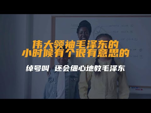 伟大领袖毛泽东的小时候有个很有意思的绰号叫 省先生...