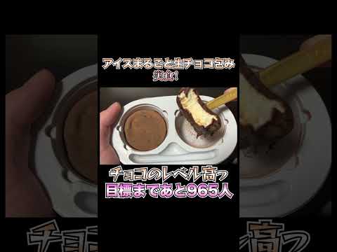 【生チョコえぐぅ】チョコの旨さ半端ないわ。濃厚、なめらかでチョコが口にまとわり感無量！コンビニでこんなに美味しいチョコが楽しめることに感動！【アイス】 #新商品 #料理 #新作スイーツ