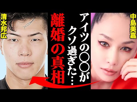 中島美嘉&清水邦広、離婚理由がヤバすぎた！？「アイツの〇〇には限界だった…」