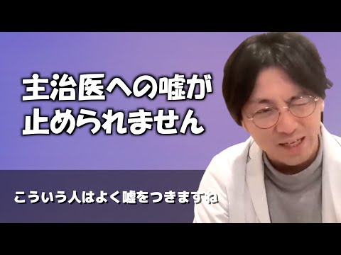 診療のとき、主治医に嘘をついてしまうのをやめたいです【早稲田メンタルクリニック 切り抜き 精神科医 益田裕介】