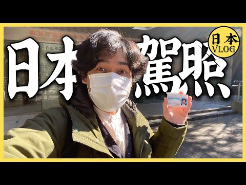 我在日本的交通違規故事 | 如何把本國的駕照換成日本的【冷水vlog】