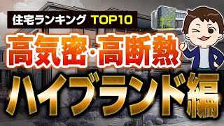 【2024年最新】高気密高断熱なハウスメーカーの住宅ランキングTOP10！ハイブランド編【注文住宅】