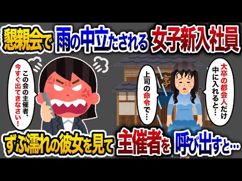 【2chスカッと人気動画まとめ】出張先での懇親会にて、雨の中立たされる女子社員「大卒の都会人だけが中に入れと…」→ずぶ濡れの彼女を見て「この会の主催者、今すぐにでも出てこい」と要求した結果…【総集編】