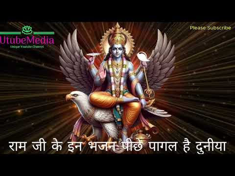 Ram Bhajan ||RAM| राम जी के इन भजन पीछे पागल है दुनीया