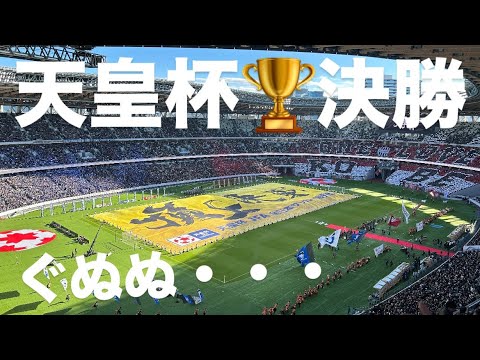 天皇杯決勝　ガンバ大阪vsヴィッセル神戸　試合直後感想