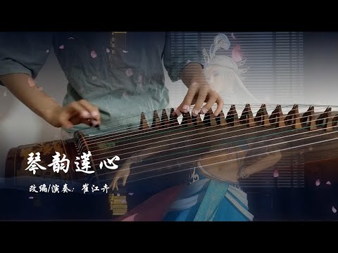 《琴韻蓮心/Zither Rhythm Lotus Heart》|秦時明月The Legend of Qin OST |古箏Chinese Zither|Coverd by崔江卉Cuijianghui