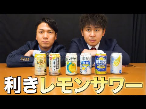 飲み続けてきたレモンサワーなら味の違い絶対わかるでしょ。