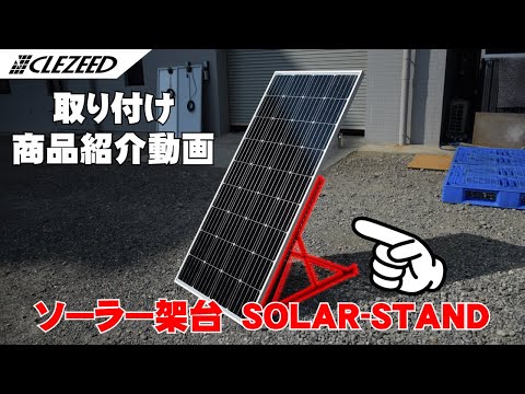 【取付説明動画】簡単に設置、固定におすすめソーラーパネル架台SOLAR-STAND取り付けてみた！