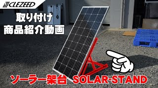 【取付説明動画】簡単に設置、固定におすすめソーラーパネル架台SOLAR-STAND取り付けてみた！