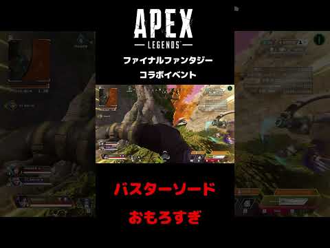 APEXファイナルファンタジーコラボイベント　バスターソード使ってみた！！#shorts