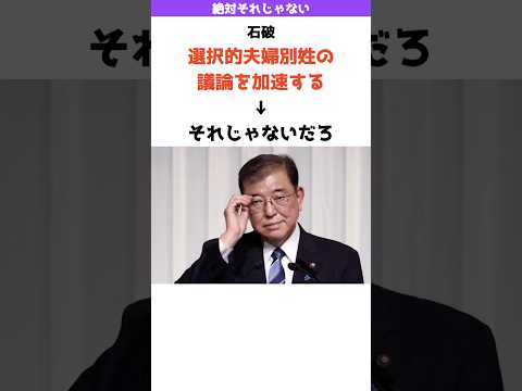 石破「選択夫婦別姓の議論を加速する」→今はそれじゃないだろ•••