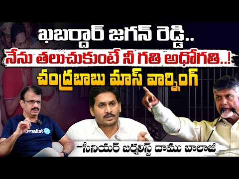 CM Chandrababu Strong Warning To YS Jagan : నేను తలుచుకుంటే నీ గతి అధోగతి..! || Red Tv