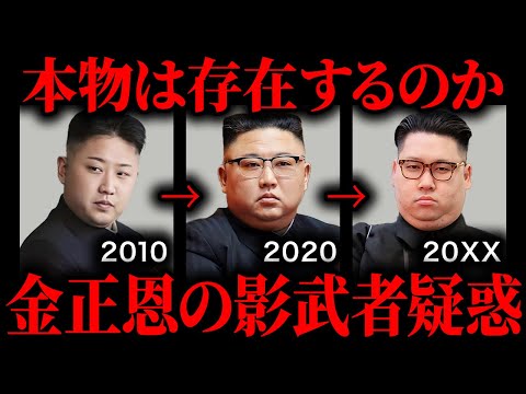 【削除覚悟】金正恩の影武者疑惑の真相とは【闇が深い】