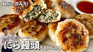 焼売（シュウマイ）の皮でカリッとジューシー！秘伝の包み方進化系！ニラ饅頭（まんじゅう）の作り方