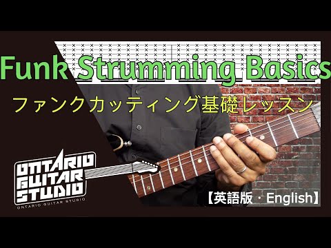 Funk Strumming Guitar Basics 【3 Levels】English Version・英語版