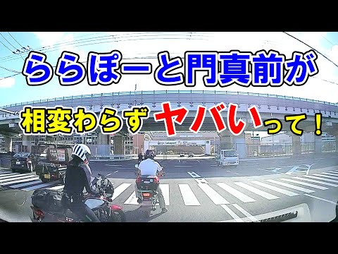 【ドラレコ】ららぽーと門真前がやっぱりヤバいって！