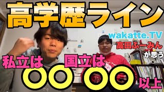 wakatte.TV高田ふーみんが思う高学歴ラインとは？【高田ふーみん　ベテランち】