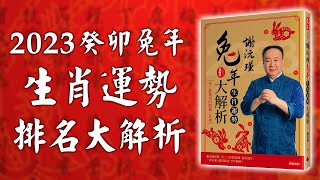 謝沅瑾老師──2023癸卯兔年生肖運勢排名大解析