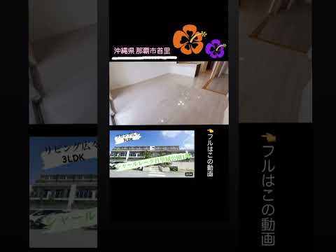 沖縄の不動産　シャールレーク首里城公園　#shorts #マンション