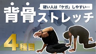 【6分】背骨を柔らか〜くする【背骨ストレッチ】4種目!!【脊柱ストレッチ】