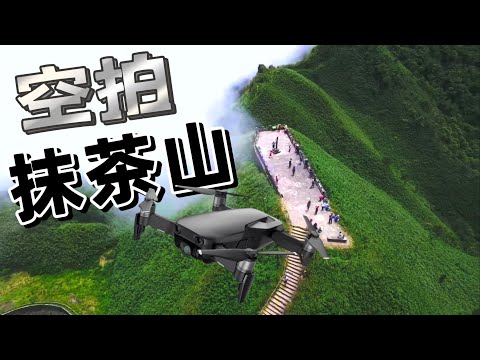 VLOG | 爬到懷疑人生的抹茶山空拍紀錄！