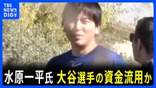 「合法な賭博だと思っていた」⁬ドジャース解雇の水原一平氏　大谷翔平選手の資金流用か？｜TBS NEWS DIG