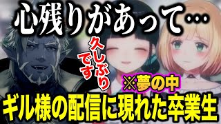 ギル様の配信中夢の中にでてくる詩子おねえさんとアキ君とギル様新衣装【にじさんじ切り抜き/ギルザレンⅢ世/鈴鹿詩子/鈴谷アキ】