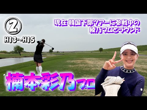 ②楠本彩乃プロと18ホールのラウンド【COSHIGAYA GOLF CLUB】