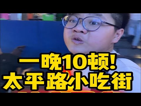 挑战【1晚10顿】贵阳太平路小吃街