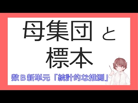 数B統計的な推測①母集団と標本