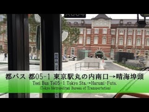 都バス【都05 1】前面展望 (東京駅丸の内南口→晴海埠頭)【FullHD】