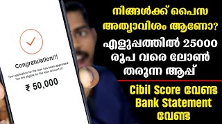 Cibil Score വേണ്ട | Bank Statement വേണ്ട | എളുപ്പത്തിൽ ലോൺ കിട്ടും | Best Instant loan app Malayalam