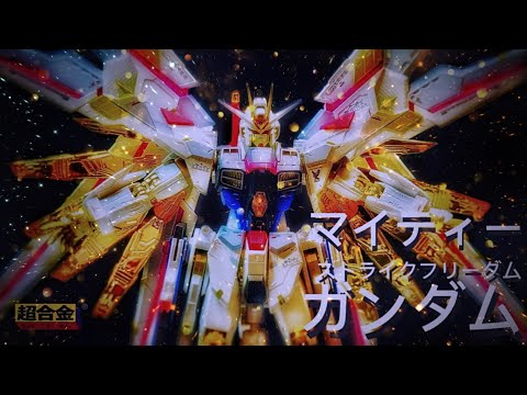 [超合金] MIGHTY STRIKE FREEDOM GUNDAMマイティーストライクフリーダムガンダム